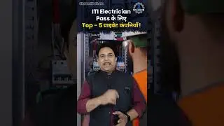 ITI Electrician students के लिए Top 5 private companies #shorts #electrician