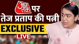 Bihar Politics: Tej Pratap Yadav की पत्नी Aishwarya Rai  EXCLUSIVE | Aaj Tak LIVE