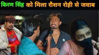 किरण सिंह को मिला रौशन रोही के तरफ से जवाब || Raushan Rohi || Kiran Singh || Sonu Yadav || Magahi 