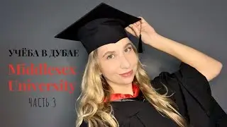 Учеба в университете в Дубае | ПОДГОТОВКА КВЫПУСКНОМУ 🎓 I Middlesex University