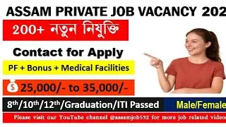 Assam Private Job 2025 | Private Job Assam 2025 | Assam Job News Today | Company Job Assam Vacancy