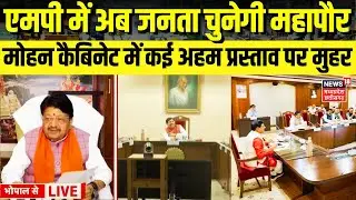 Mohan Cabinet Meeting Decision: निकाय चुनाव होंगे डायरेक्ट..जनता चुनेगी मेयर, कैबिनेट का बड़ा फैसला