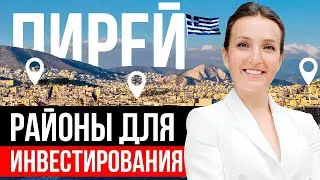 Город-порт Греции. Вся правда о Пирее