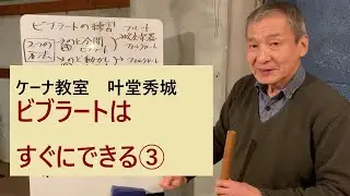 KANAケーナ教室　ビブラート編 ③　vibrato3　ビブラートの練習、習得　呼吸法を正しくやればその日からできます。