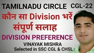 TAMILNADU CIRCLE || DIVISION ALLOCATION || PA/SA || SSC CGL-22 || BEST DIVISION PREFERENCE