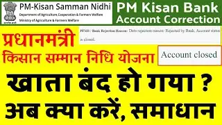 Pm kisan transaction failed | pm kisan transaction failed reason account close | transaction failed