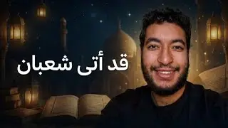 يا باغي الخير أقبل | ها قد أتى شعبان