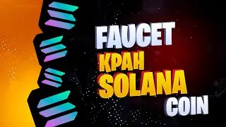 SOLANA FAUCET (КРАН) - ДВА ОТЛИЧНЫХ КРАНА (FAUCET)