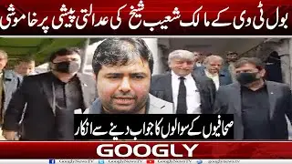 Bol TV Kai Maalik Shoaib Sheikh Kei Adalti Paishi Per Khamooshi | Googly News TV