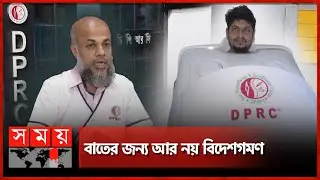 বাত ব্যথা প্যারালাইসিস নিরাময়ে যুগান্তকারী চিকিৎসা দিচ্ছে ডিপিআরসি। DPRC Hospital। Somoy tv