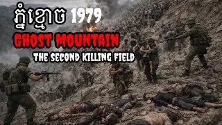 សោកនាដកម្មភ្នំខ្មោច | Ghost mountain  | The second killing field