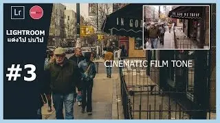 สอนแต่งภาพโทน Film Cinematic ภาพยนต์ : Lightroom แต่งไป บ่นไป #3