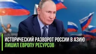 Исторический разворот России в Азию лишил Европу ресурсов - The Times