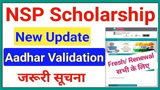 National Scholarship 2021-22 Aadhar Validation New Update 🔥ICT Academy NSP