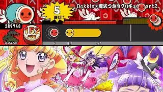 Dokkin◇魔法つかいプリキュア！ Part2【むずかしい】