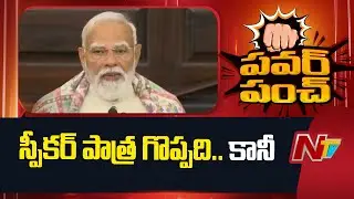 ప్రజాస్వామ్యం దేశంలో స్పీకర్ పాత్ర గొప్పది.. కానీ.. : PM Modi | NTV Telugu