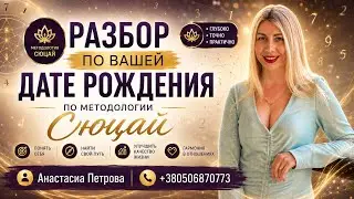 РАЗБОРЫ ПО ДАТЕ РОЖДЕНИЯ / МАТРИЦА / ЗАДАЧА ЛИЧНОГО ГОДА СЮЦАЙ 