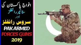 Pakistan Armed Forces Service Rifles & Sniper Guns 2019 | Pak Army Snipers & Assault Rifles 2019