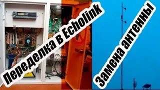Замена антенны на I-Link-e и переделка его в Echolink