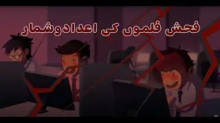 Ep 6: Stats for Porn Addiction | Porn Ki Adad o Shumar | Urdu