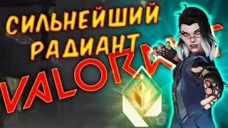 НОВЫЙ АГЕНТ - СЛАБАК! #валорант #лорвалорант #lorevalorant #idsplay #ids #лор #радианты