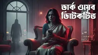 ডার্ক ওয়েব ডিটেকটিভ || নিখোঁজ প্রযুক্তি উদ্যোক্তার রহস্যে || Suspense Story-20