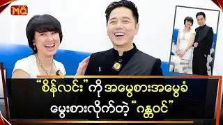 “စိန်လင်း” ကို အမွေစား အမွေခံ မွေးစားလိုက်တဲ့ “ဂန္တဝင်”
