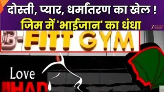Mirzapur Conversion Case: दोस्ती, प्यार और धर्मांतरण का जाल, मीरजापुर में जिम जिहाद खत्म ! | ZeeUPUK