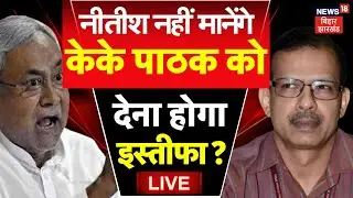 ✅KK Pathak Resign News Live : Nitish Kumar नहीं मानेंगे, केके पाठक का लेंगे इस्तीफा ? | Bihar News