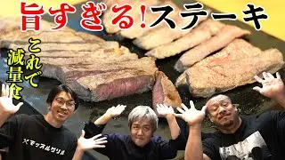 【究極のステーキ】減量中に食べられる絶品ステーキのレシピ！