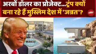 Trumps 500 Million Coastal Mega Project: ट्रंप के 'सपनों का शहर', इस मुस्लिम देश को क्यों चुना?