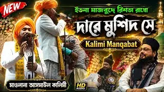 Maulana asmaul kalimi✓Kalimi Naat o Manqabat✓Asmaul kalimi new kalimi Manqabat✓At_Bahadurpur Jalsa