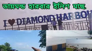 Diamond Harbour River Side #dream #DIAMOND #HARBOUR I❤️ #shortsvideo 
