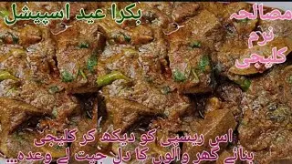 Masaledar Soft Kaleji Recipe|Bakra Eid Special Recipes|Mutton Beef Chicken Kaleji Recipe|LiverMasala