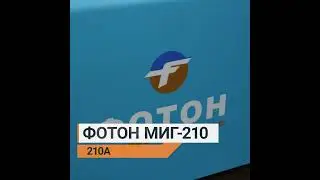 СВАРОЧНЫЙ ПОЛУАВТОМАТ ФОТОН МИГ - 210! 2 ГОДА ГАРАНТИИ