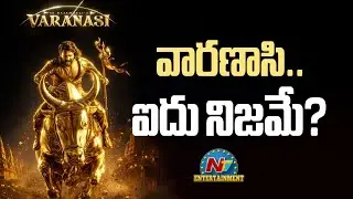 వారణాసి.. ఐదు నిజమే ? | Mahesh Babu | SS Rajamouli | #Varanasi | NTV ENT