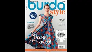 Burda Style №2 February 2020 #burdastyle #burda #pattern #patterns