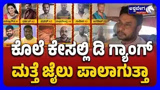 Darshan Bail Hearing In Supreme Court  |ಕೊಲೆ ಕೇಸಲ್ಲಿ ಡಿ ಗ್ಯಾಂಗ್&zwnj; ಮತ್ತೆ ಜೈಲು ಪಾಲಾಗುತ್ತಾ ..?