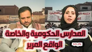 برنامج يوم جديد  |  المدارس الحكومية والخاصة الواقع المرير  |   قناة الهوية