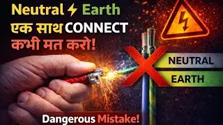 Why Earth and Neutral Should Not Be Connected? Neutral or Earth साथ जुड़ने से क्या होगा?