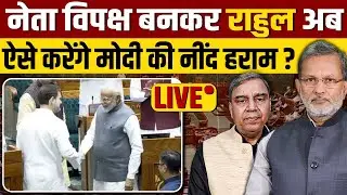 Rahul Gandhi अब Leader of opposition बनकर Modi की नींद करेंगे हराम ?