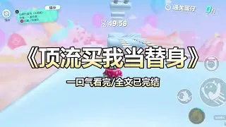 我是顶流顾川花两百万月薪雇来的白月光替身。合同写得明明白白，只走肾不走心，演完就散。可直播时我把他的真白月光推进泳池，全网都在骂我恶毒。他却追到停... #娱乐圈 #替身 #反杀 #一口气看完 #小说