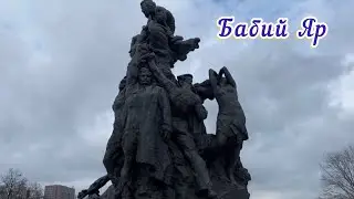 🟤Бабий Яр🟤ч.II🟤