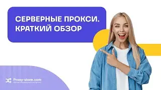 Обзор на серверные прокси
