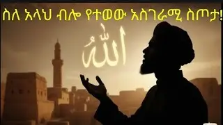 የአላህ ፍራቻ ውጤት! ልብ የሚነካ እውነተኛ ታሪክ