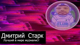 ЛУЧШИЙ ЖУРНАЛИСТ 21 ВЕКА/Дмитрий Старк/Audio RW пародия