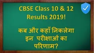 CBSE Board Exam Results 2019 - DoubtsOut! | Verified News | Just 2 Mins
