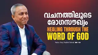 Healing through the WORD OF GOD | വചനത്തിലൂടെ രോഗസൗഖ്യം | Finny Stephen Samuel