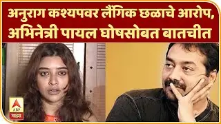 Payal Ghosh Interview | अनुराग कश्यपवर लैंगिक छळाचे आरोप, अभिनेत्री पायल घोषसोबत बातचीत | ABP Majha
