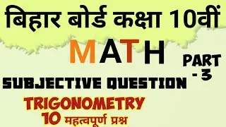 Bihar board Class 10th Math Trigonometry 10 महत्वपूर्ण प्रश्न | 10th MATH Subjective Question | BSEB